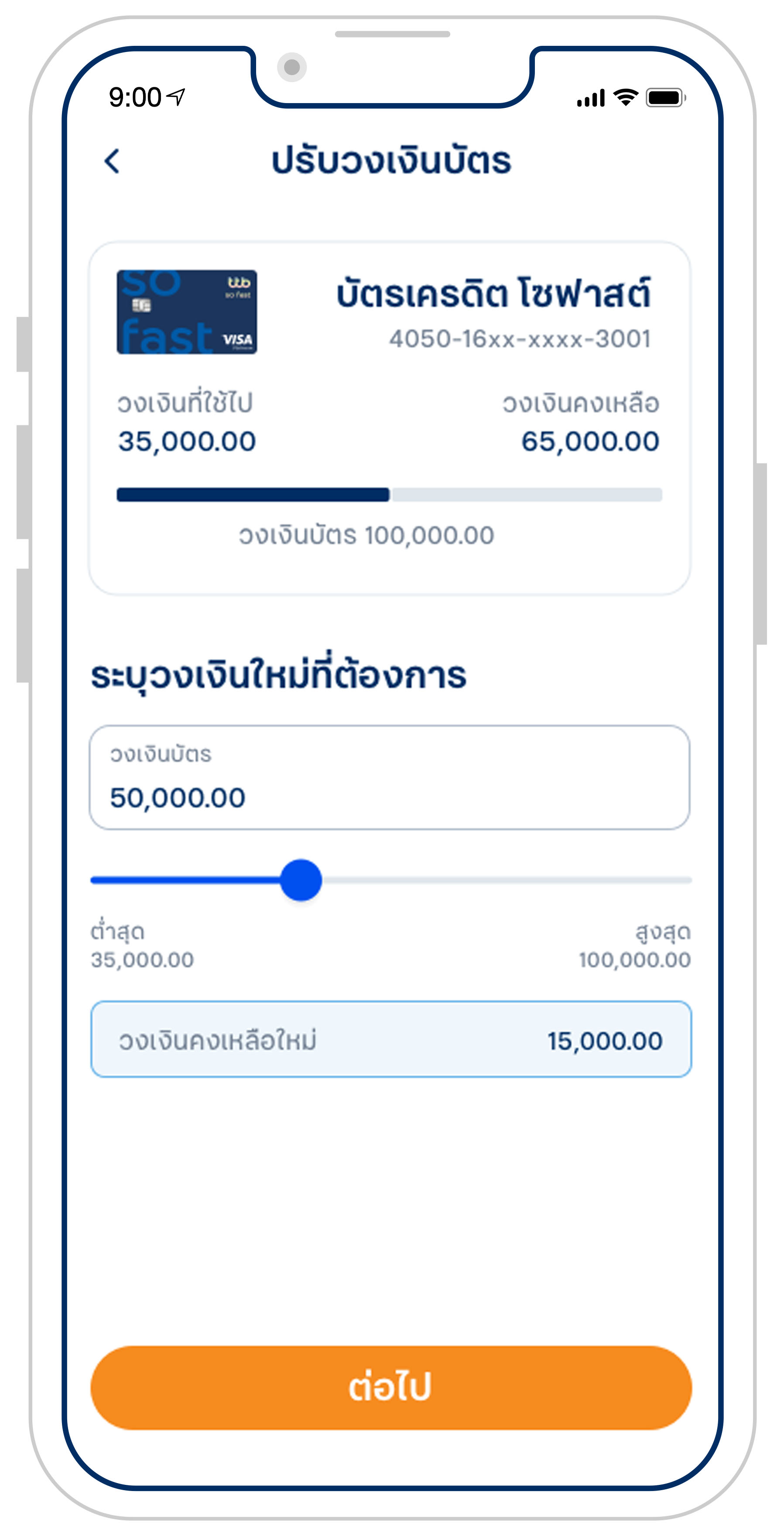 ปรับวงเงินบัตร (เพิ่ม/ลด วงเงิน ขอวงเงินชั่วคราว) | ทีเอ็มบีธนชาต (Ttb)