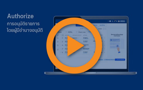 Authorize การอนุมัติรายการโดยผู้มีอำนาจอนุมัติ