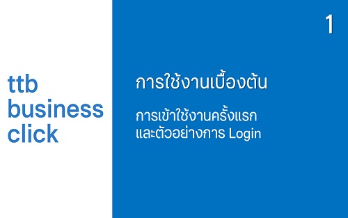 การเข้าใช้งานครั้งแรกและตัวอย่างการ Login