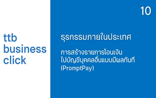 การสร้างรายการโอนเงินไปบัญชีบุคคลอื่นแบบมีผลทันที (PromptPay)