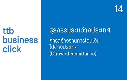 การสร้างรายการโอนเงินไปต่างประเทศ (Outward Remittance)