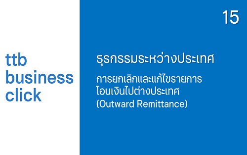 การยกเลิกและแก้ไขรายการโอนเงินไปต่างประเทศ (Outward Remittance)