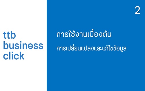 การเปลี่ยนแปลงและแก้ไขข้อมูล