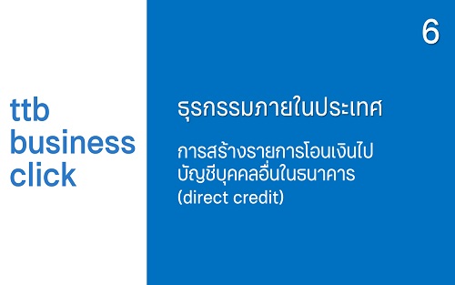 การสร้างรายการโอนเงินไปบัญชีบุคคลอื่นในธนาคาร (direct credit)