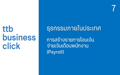 การสร้างรายการโอนเงินจ่ายเงินเดือนพนักงาน (Payroll)