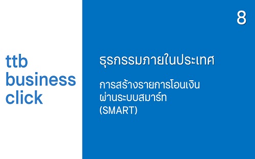 การสร้างรายการโอนเงินผ่านระบบสมาร์ท (SMART)