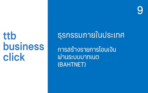 การสร้างรายการโอนเงินผ่านระบบบาทเนต (BAHTNET)